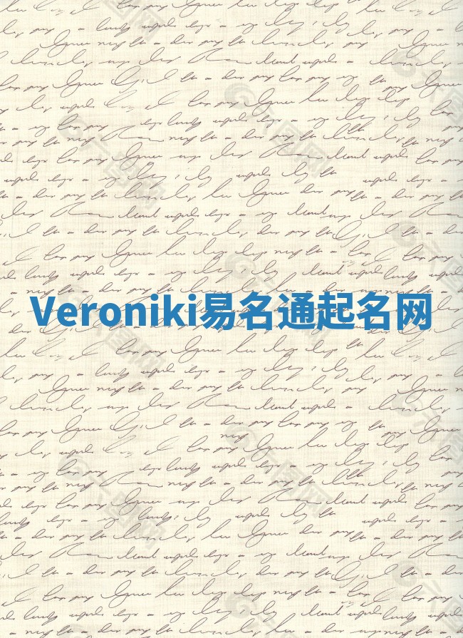 Veroniki易名通起名网