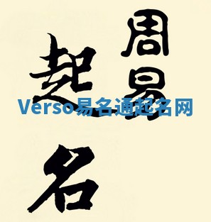 Verso易名通起名网