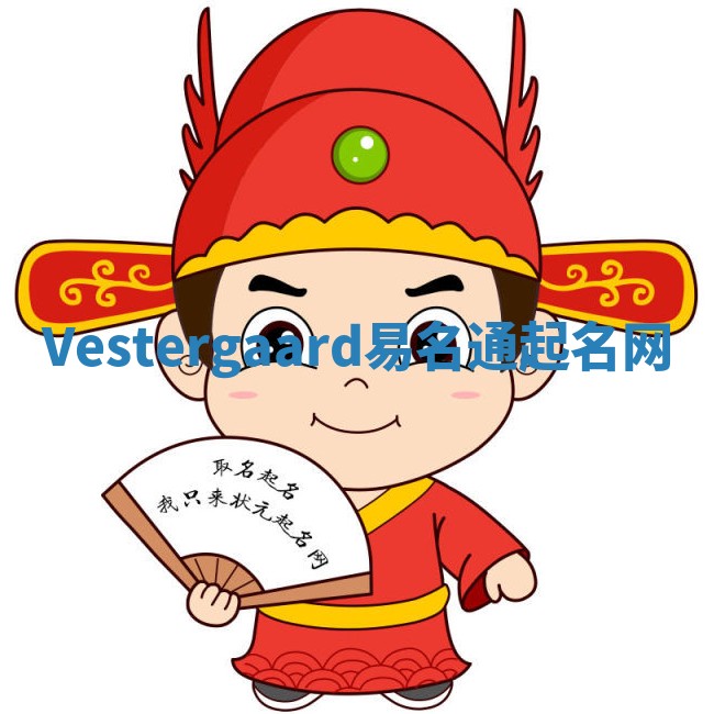Vestergaard易名通起名网 Vestergaard易名通起名网
