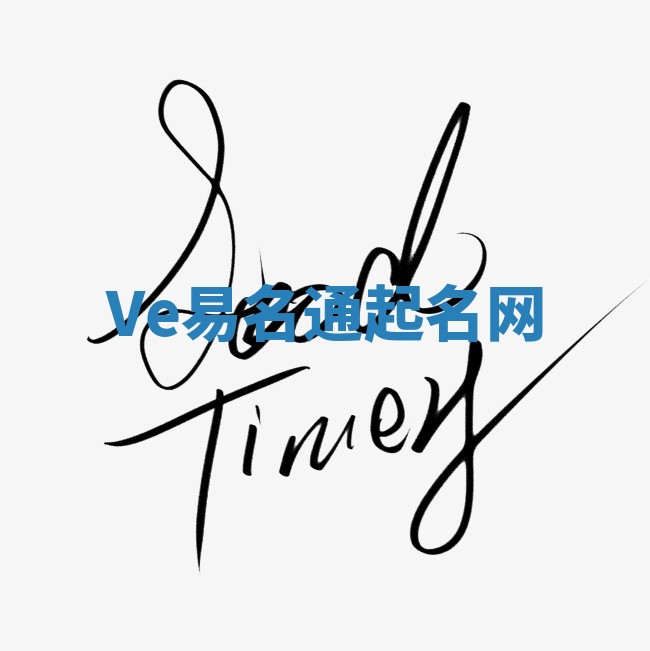 Ve易名通起名网 Ve易名通起名网
