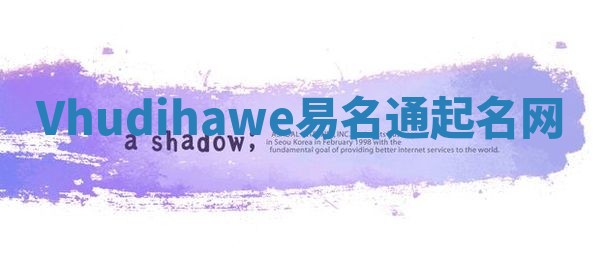 Vhudihawe易名通起名网 Vhudihawe易名通起名网