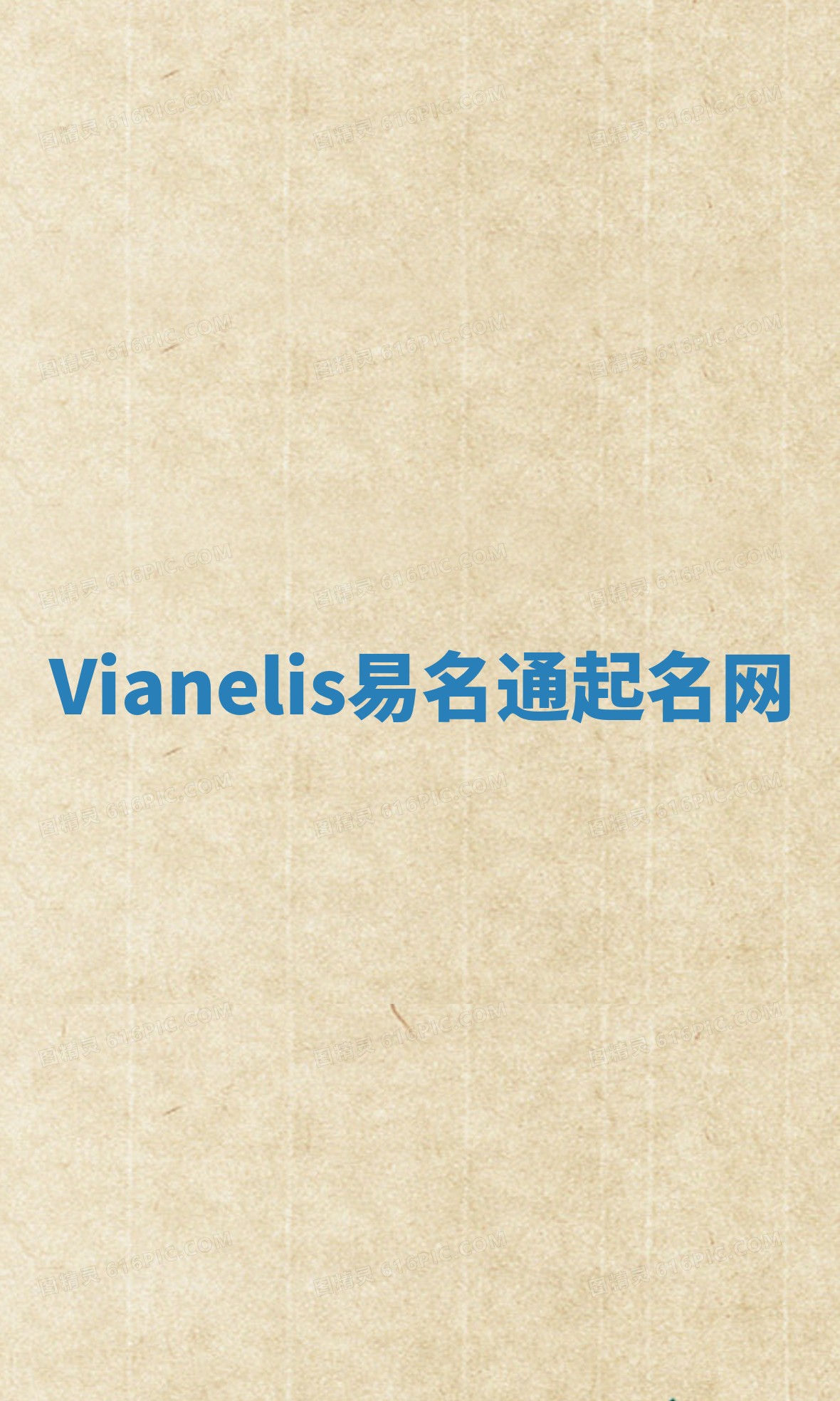 Vianelis易名通起名网