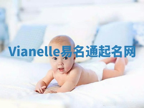 Vianelle易名通起名网