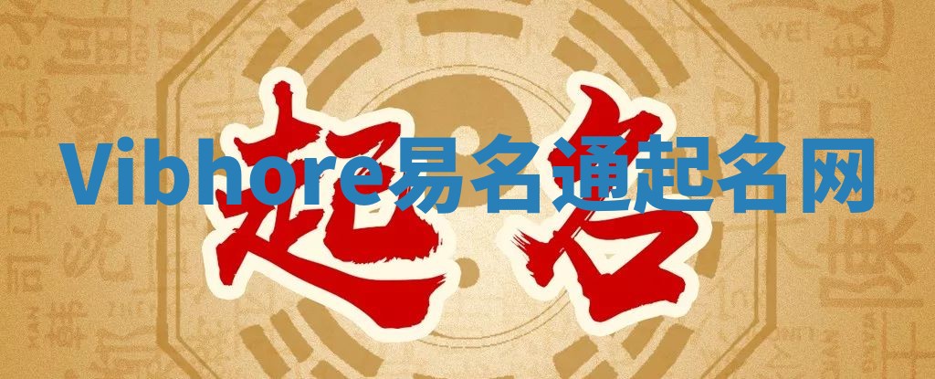 Vibhore易名通起名网