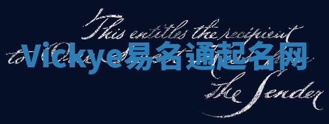 Vickye易名通起名网 Vickye易名通起名网