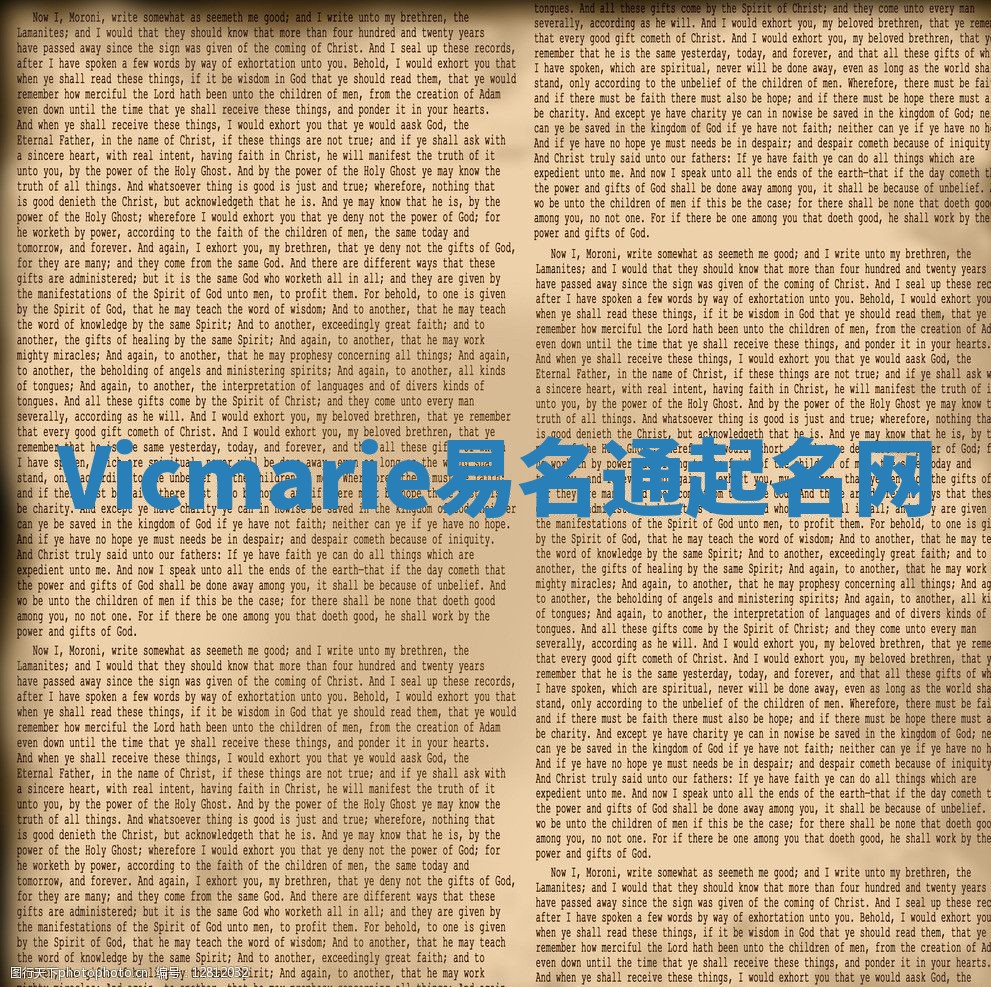 Vicmarie易名通起名网 Vicmarie易名通起名网