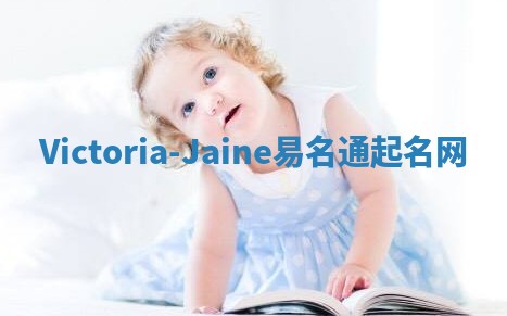 Victoria-Jaine易名通起名网