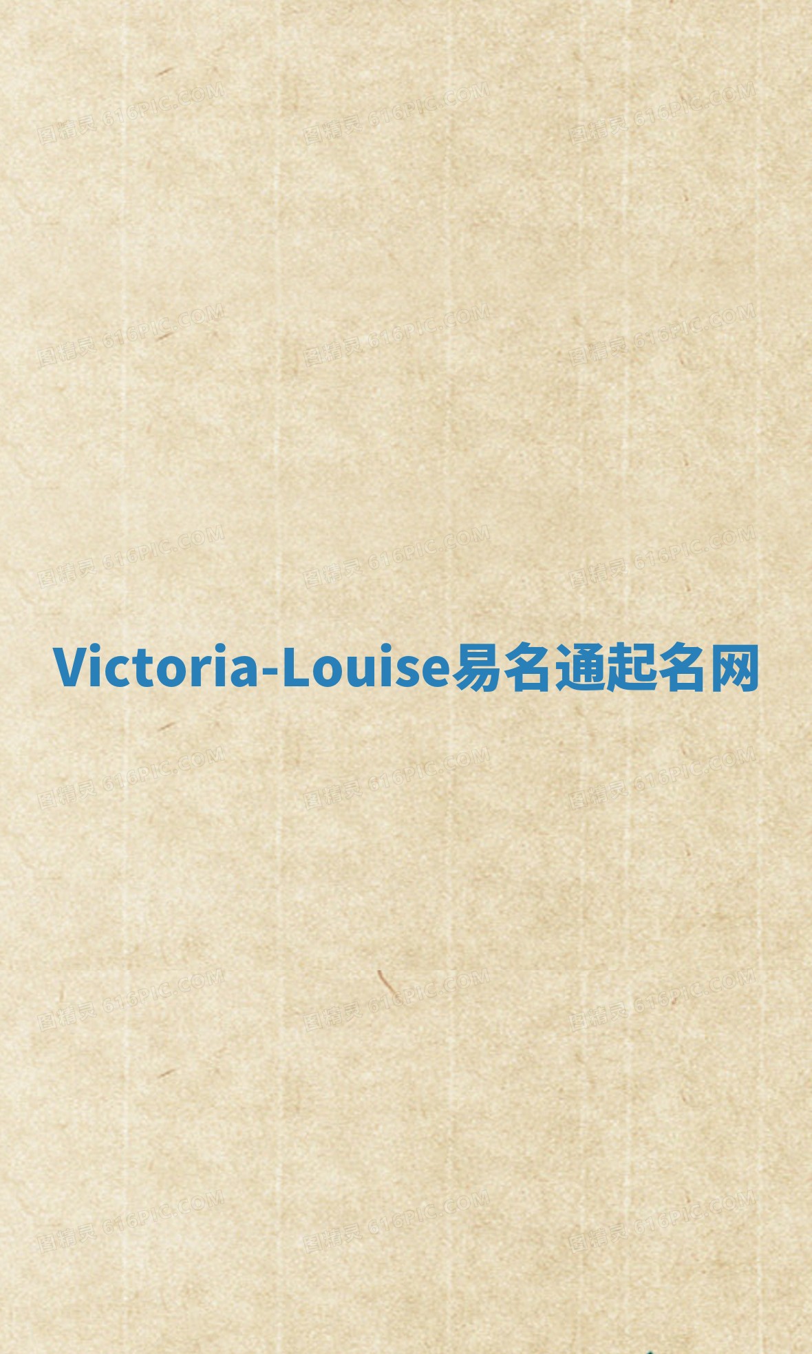 Victoria-Louise易名通起名网 Victoria-Louise易名通起名网