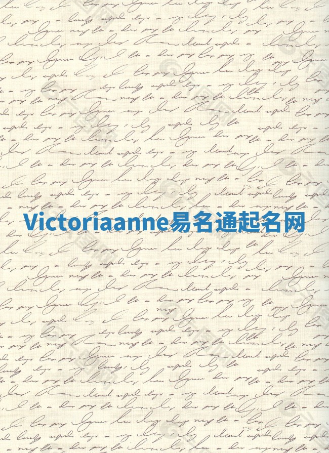Victoriaanne易名通起名网