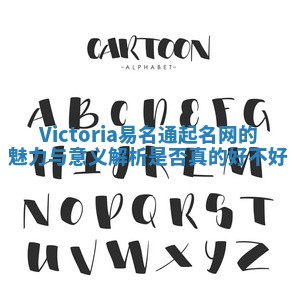 Victoria易名通起名网的魅力与意义解析是否真的好不好 Victoria易名通起名网的魅力与意义解析是否真的好不好