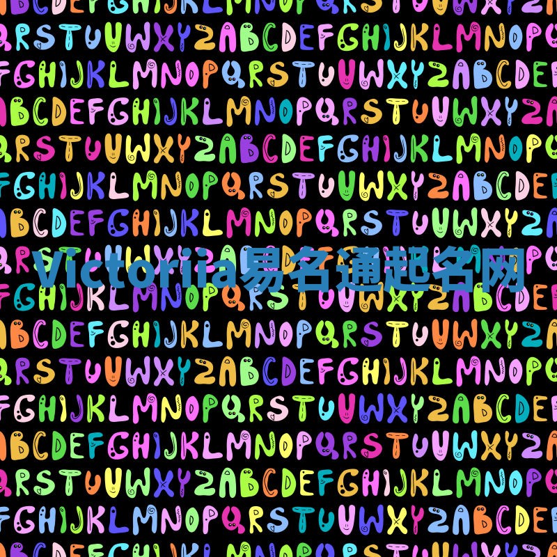 Victoriia易名通起名网