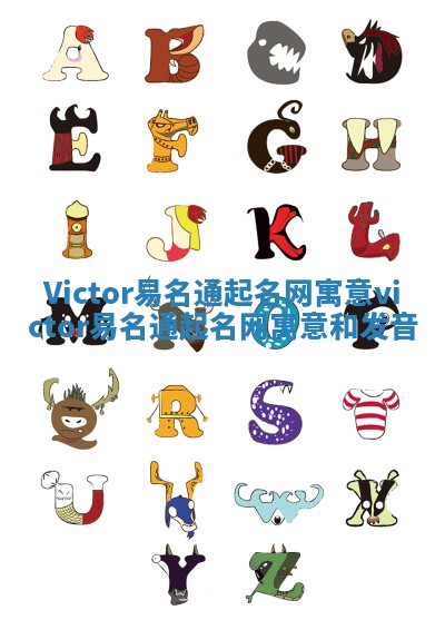 Victor易名通起名网寓意 victor易名通起名网寓意和发音 Victor易名通起名网寓意 victor易名通起名网寓意和发音
