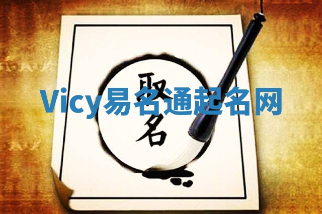Vicy易名通起名网 Vicy易名通起名网