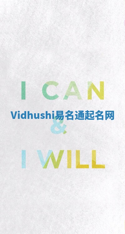 Vidhushi易名通起名网