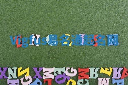 Vigfus易名通起名网