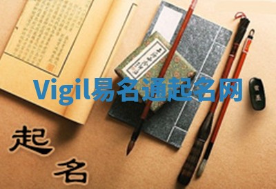 Vigil易名通起名网