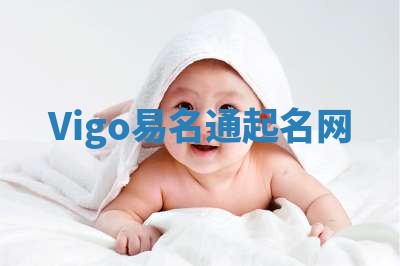 Vigo易名通起名网 Vigo易名通起名网