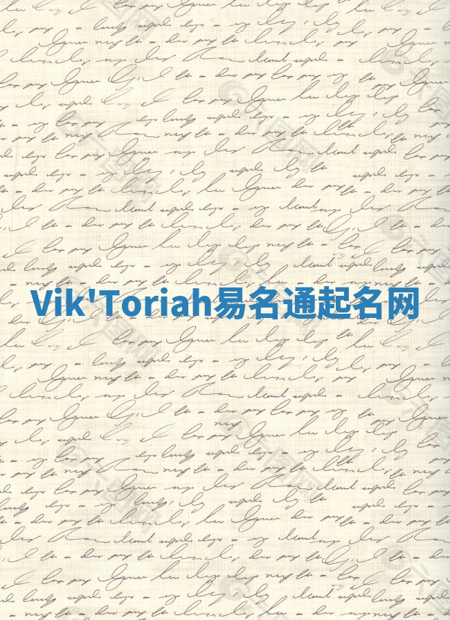 Vik'Toriah易名通起名网