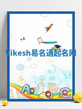 Vikesh易名通起名网