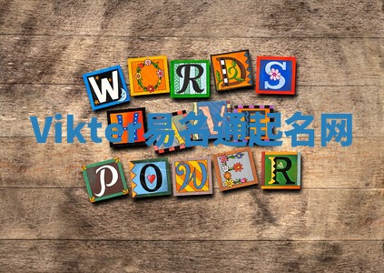 Vikter易名通起名网