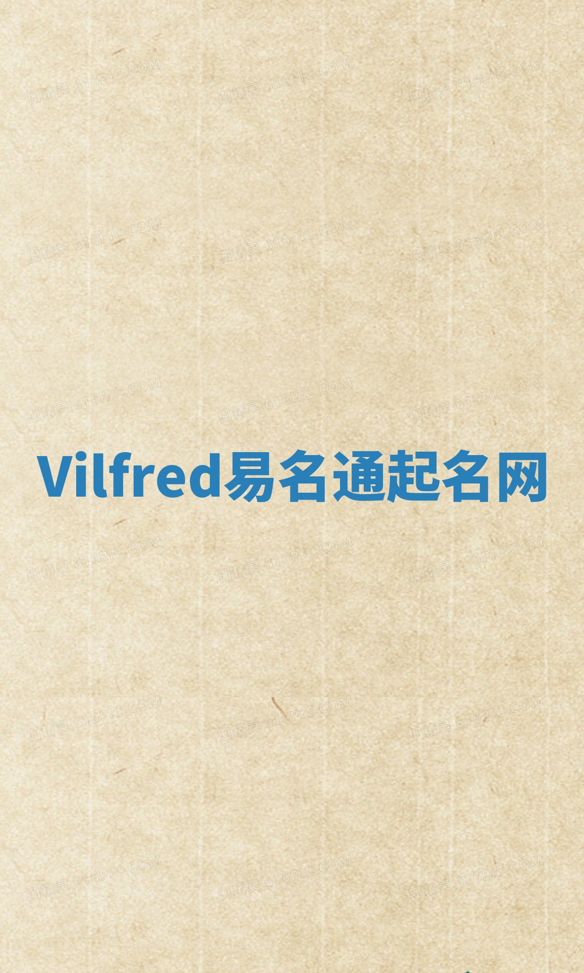 Vilfred易名通起名网