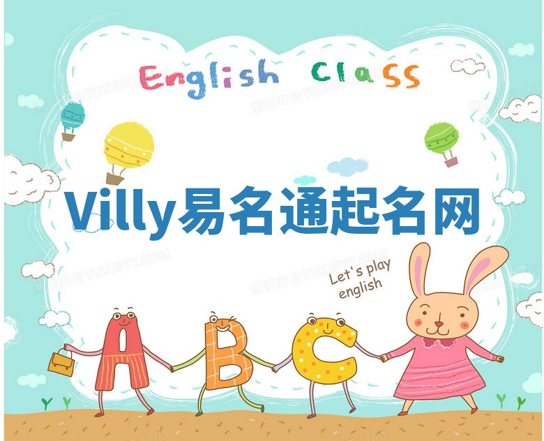 Villy易名通起名网