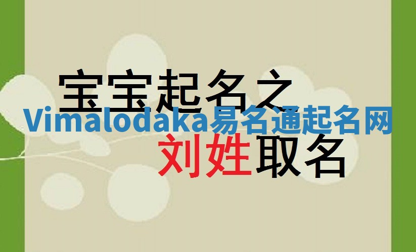 Vimalodaka易名通起名网 Vimalodaka易名通起名网