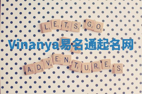 Vinanya易名通起名网