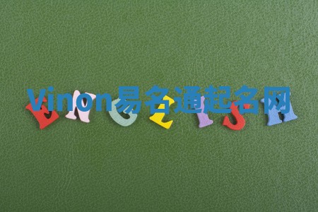 Vinon易名通起名网