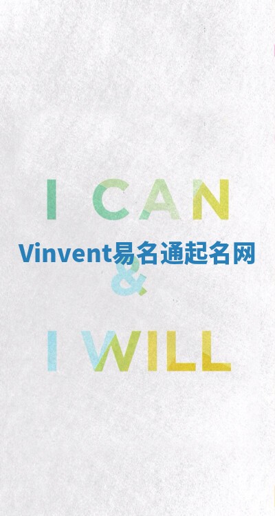 Vinvent易名通起名网