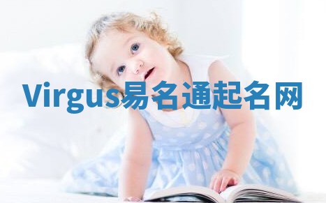 Virgus易名通起名网