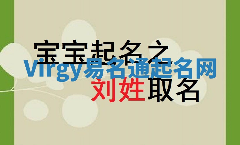 Virgy易名通起名网 Virgy易名通起名网