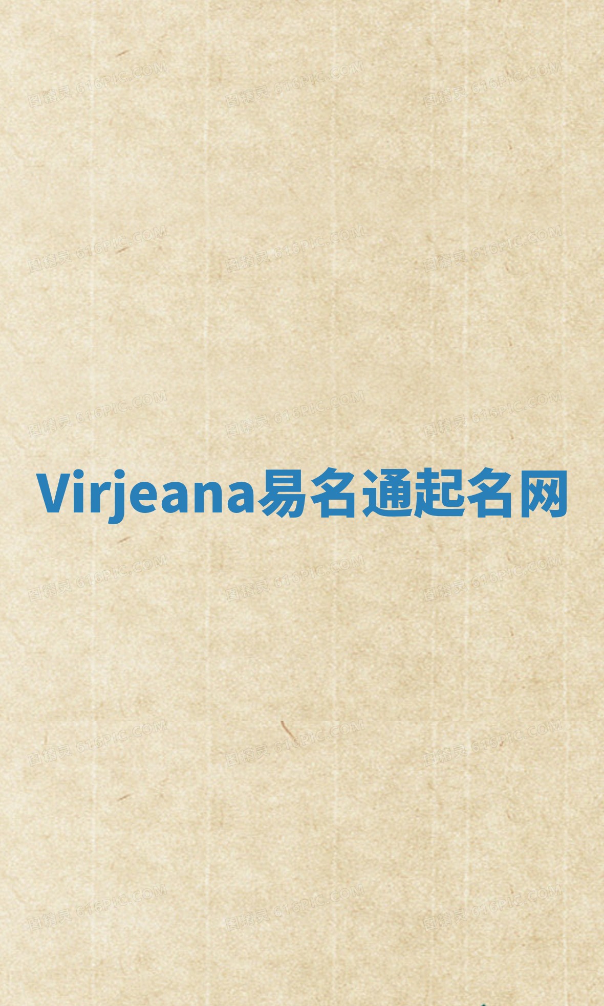 Virjeana易名通起名网