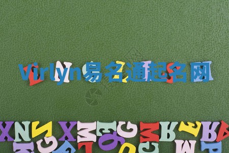 Virlyn易名通起名网 Virlyn易名通起名网