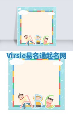 Virsie易名通起名网