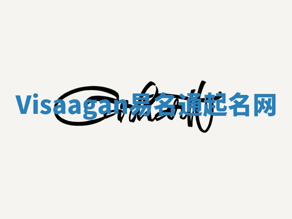 Visaagan易名通起名网 Visaagan易名通起名网