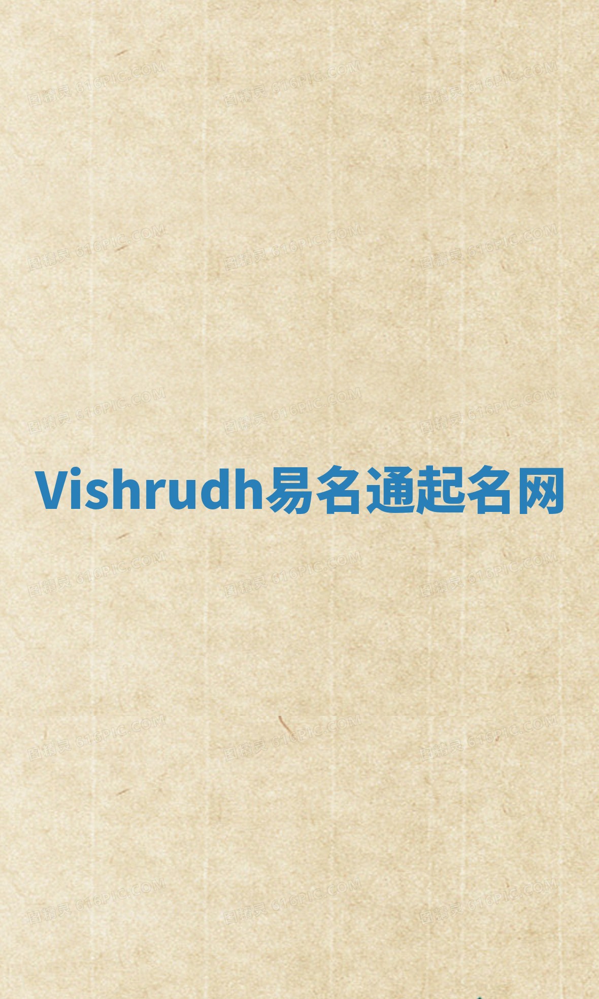 Vishrudh易名通起名网 Vishrudh易名通起名网