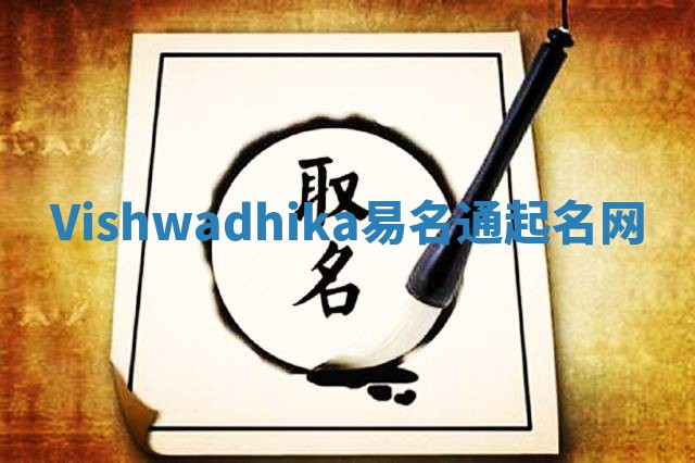 Vishwadhika易名通起名网