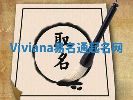 Viviana易名通起名网 Viviana易名通起名网