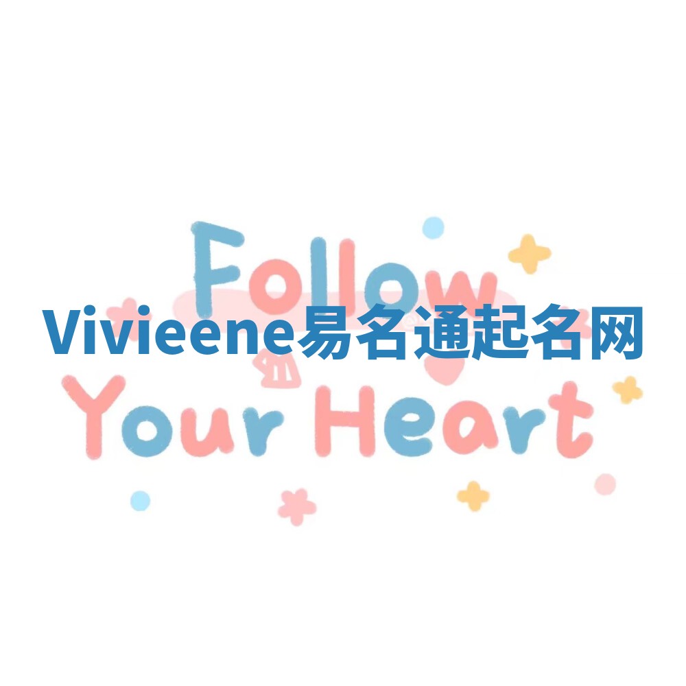 Vivieene易名通起名网