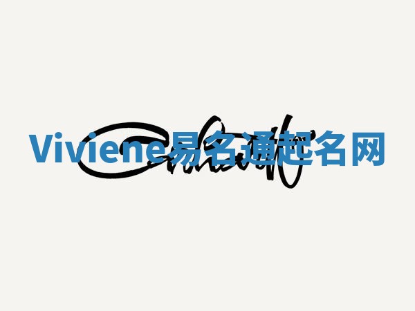 Viviene易名通起名网