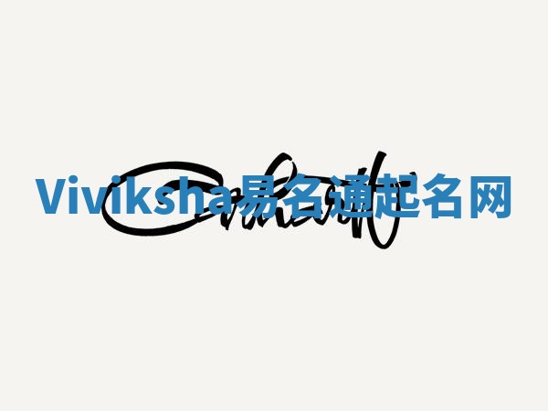 Viviksha易名通起名网