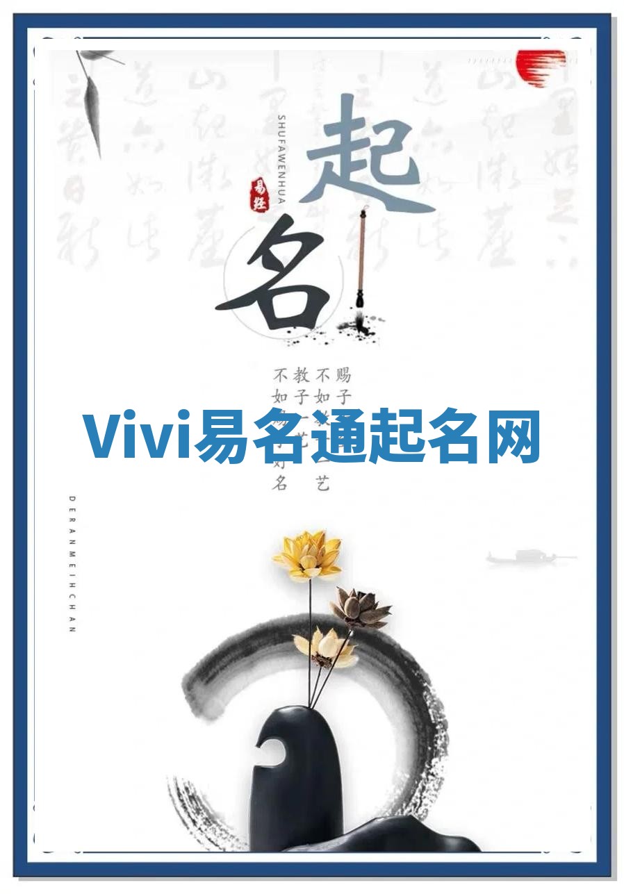 Vivi易名通起名网