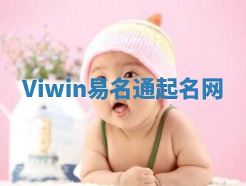Viwin易名通起名网 Viwin易名通起名网