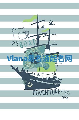 Vlana易名通起名网