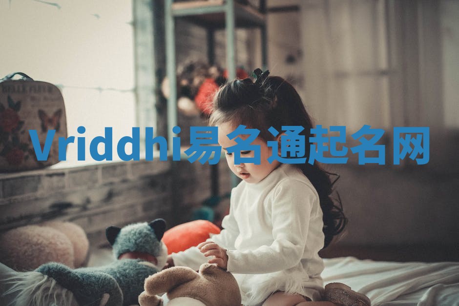 Vriddhi易名通起名网