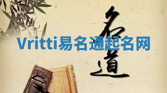 Vritti易名通起名网