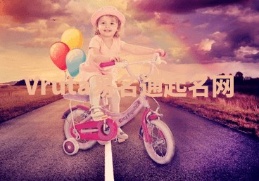 Vruta易名通起名网