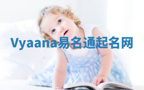 Vyaana易名通起名网