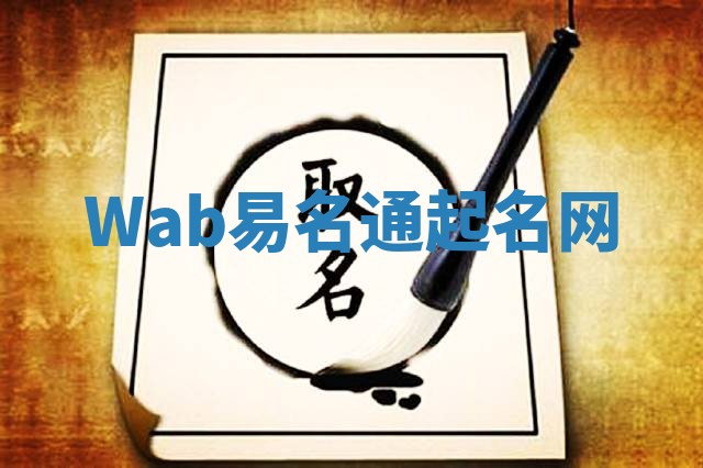 Wab易名通起名网 Wab易名通起名网